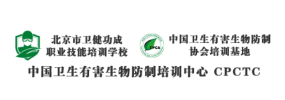 中国卫生有害生物防制培训中心